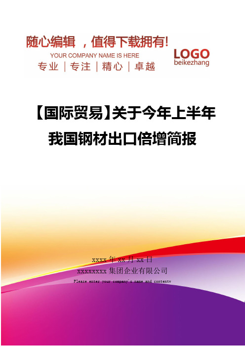 精编【国际贸易】关于今年上半年我国钢材出口倍增简报