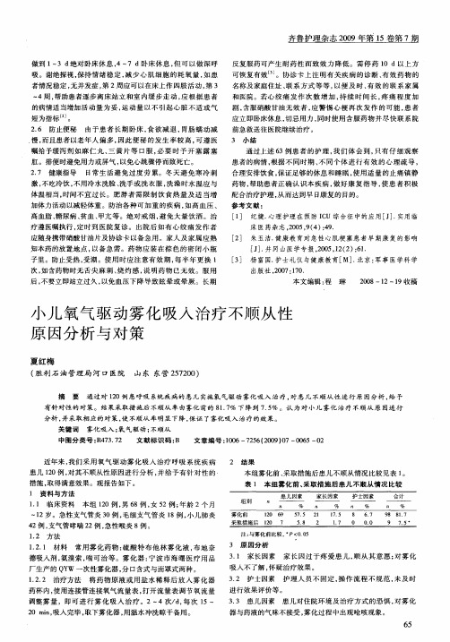 小儿氧气驱动雾化吸入治疗不顺从性原因分析与对策