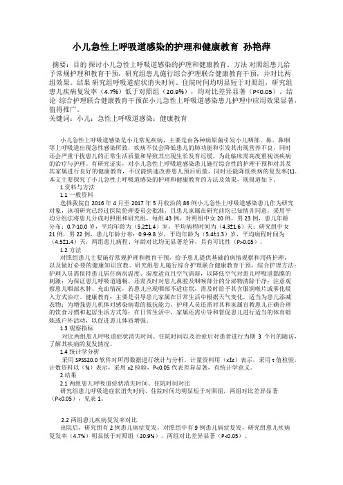 小儿急性上呼吸道感染的护理和健康教育  孙艳萍