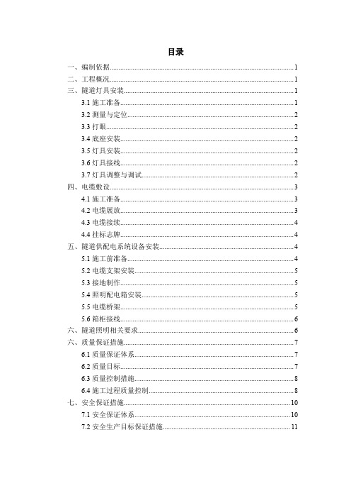 公路隧道照明施工方案及安全保证措施