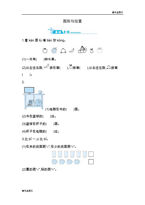 2021年小学数学一年级上册一课一练-图形与位置｜(青岛版含答案)