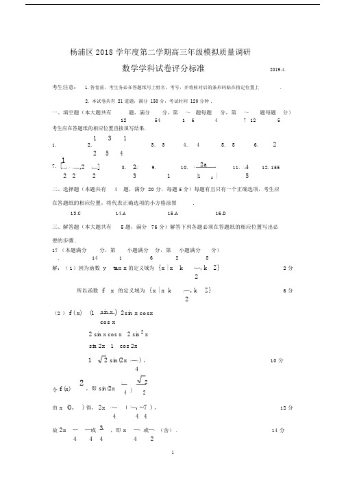 (完整版)2019年杨浦区高三二模数学答案.doc