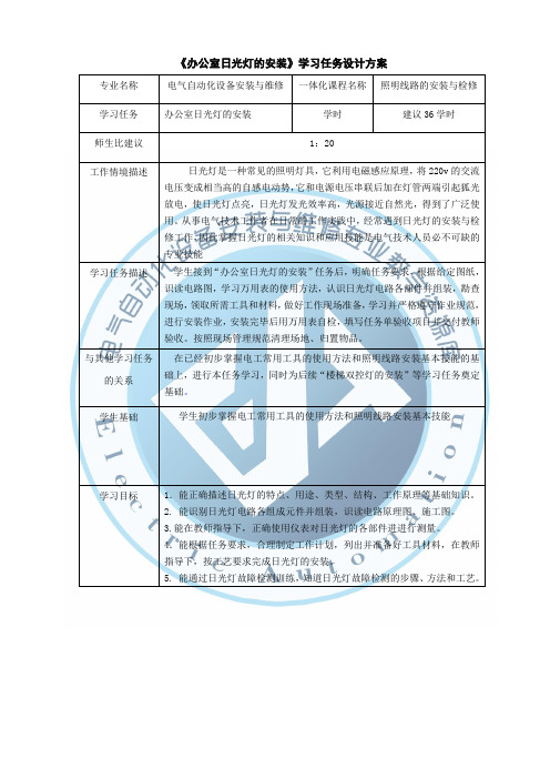 办公室日光灯的安装学习任务设计方案.