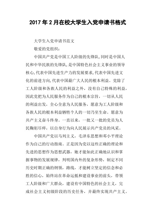 2017年2月在校大学生入党申请书格式