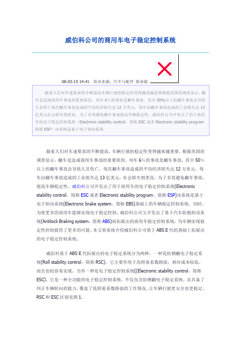 威伯科公司的商用车电子稳定控制系统