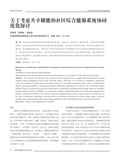 关于考虑共享储能的社区综合能源系统协同优化探讨