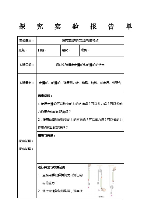 研究定滑轮和动滑轮的特点实验报告单