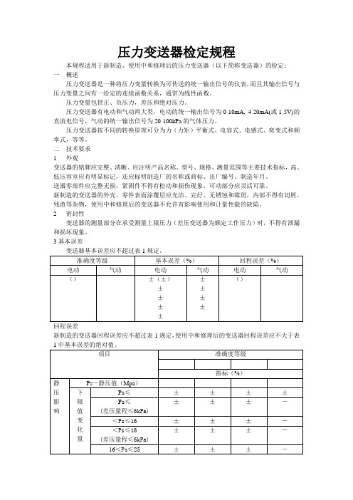 压力变送器检定规程