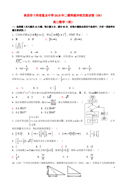 江西省南昌市十所省重点中学命制2016届高三数学第二次模拟突破冲刺试题(九)理