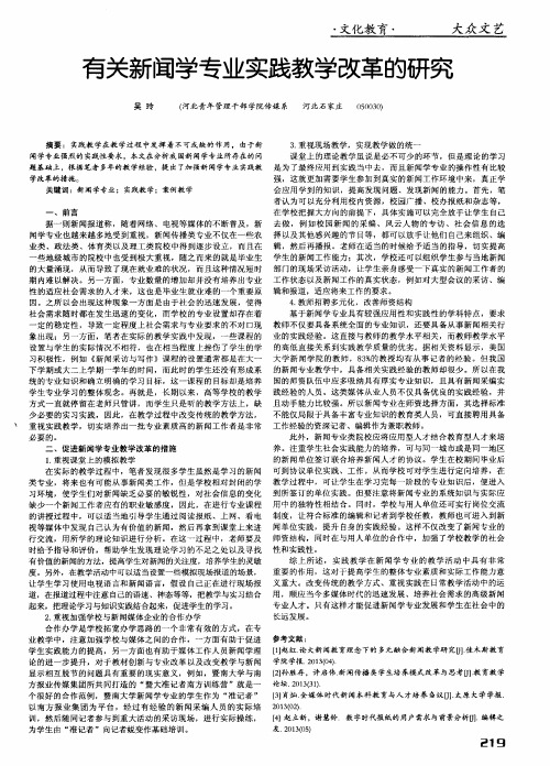 有关新闻学专业实践教学改革的研究