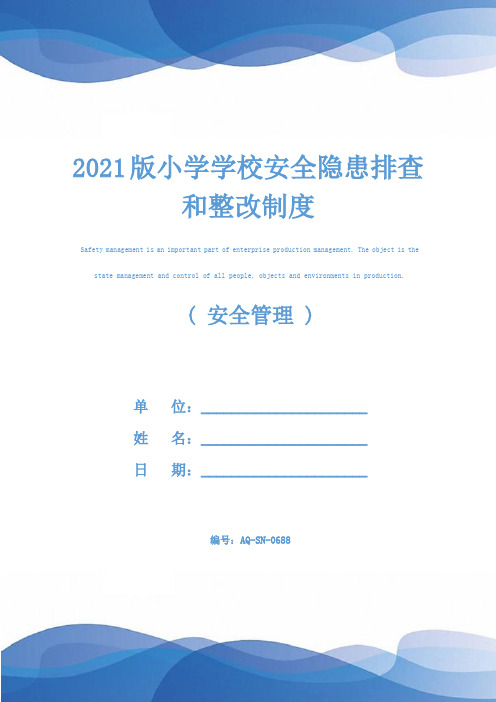 2021版小学学校安全隐患排查和整改制度