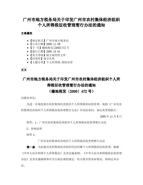 广州市地方税务局关于印发广州市农村集体经济组织个人所得税征收管理暂行办法的通知