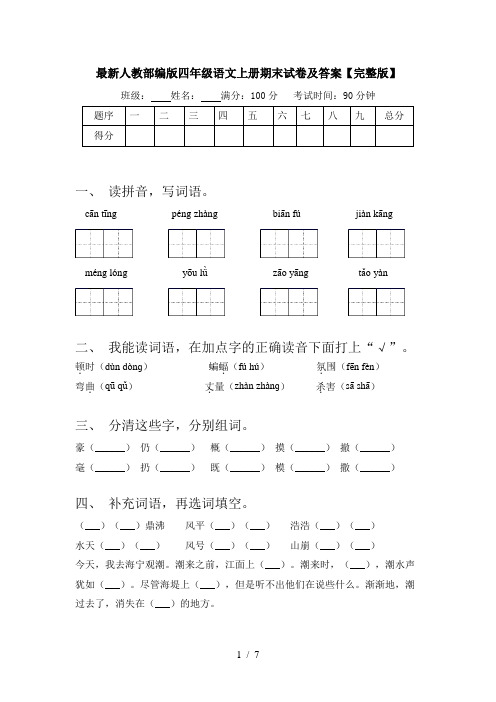 最新人教部编版四年级语文上册期末试卷及答案【完整版】