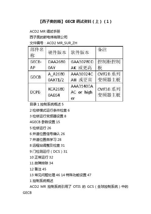 【西子奥的斯】GECB调试资料（上）（1）