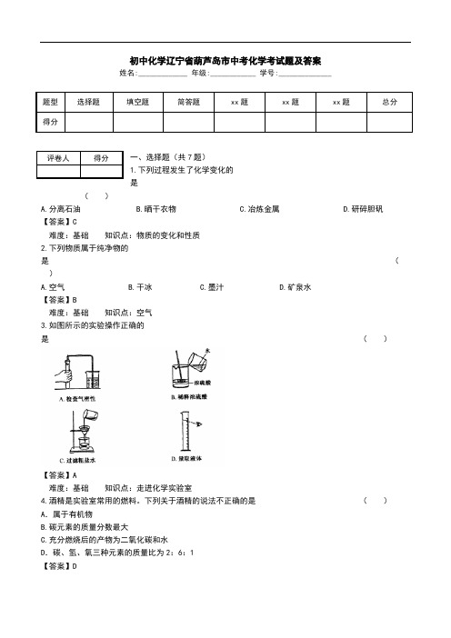 初中化学辽宁省葫芦岛市中考化学考试题及答案.doc