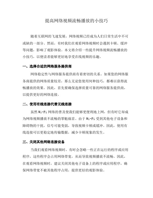 提高网络视频流畅播放的小技巧(九)