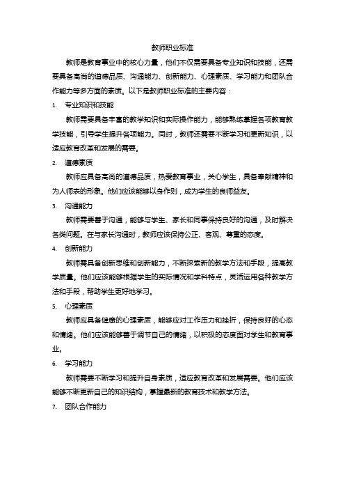 教师职业标准