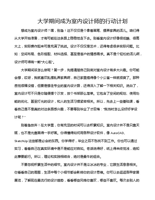 大学期间成为室内设计师的行动计划