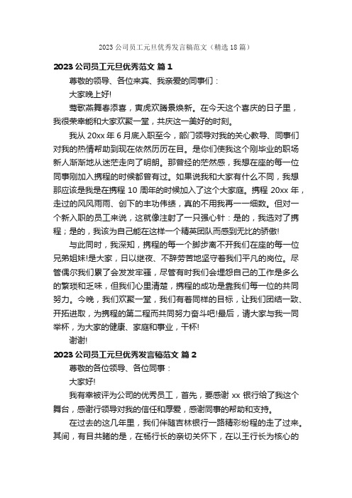 2023公司员工元旦优秀发言稿范文（精选18篇）