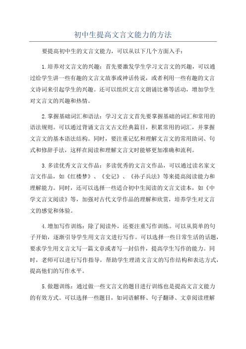 初中生提高文言文能力的方法