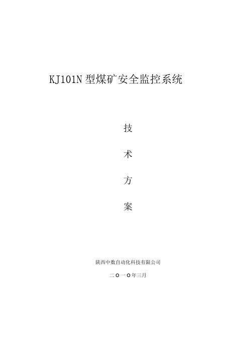 2019年整理kj101n煤矿安全监控系统方案精品资料