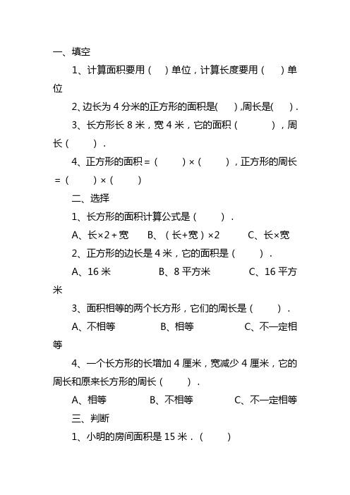 小学四年级数学上册练习题及答案：面积和周长的计算