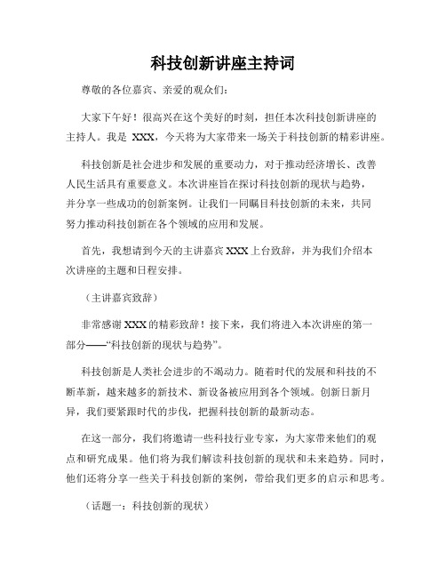 科技创新讲座主持词