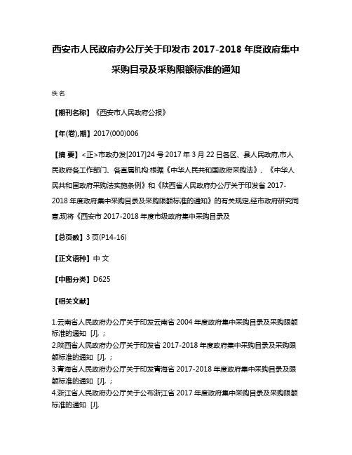 西安市人民政府办公厅关于印发市2017-2018年度政府集中采购目录及采购限额标准的通知