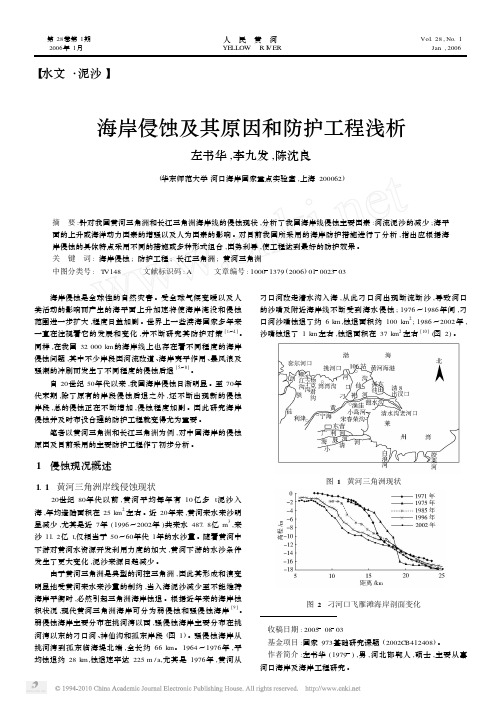 海岸侵蚀及其原因和防护工程浅析