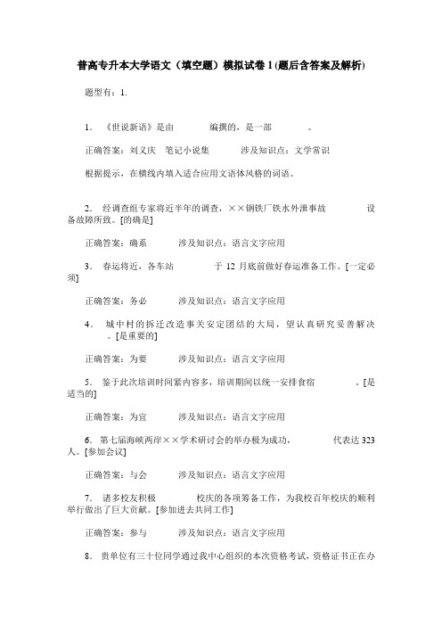 普高专升本大学语文(填空题)模拟试卷1(题后含答案及解析)