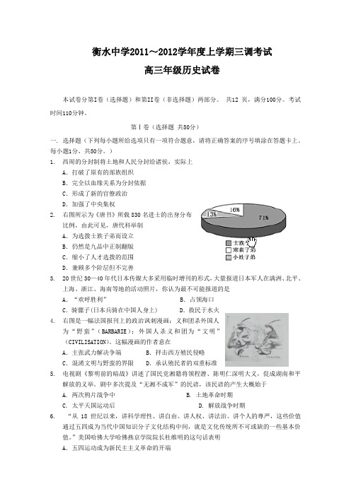 河北省衡水中学2012届高三上学期第三次调研考试试题(历史)