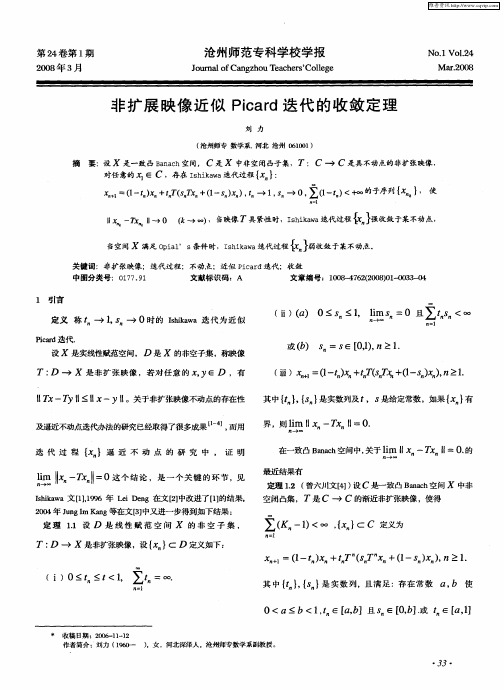 非扩展映像近似Picard迭代的收敛定理