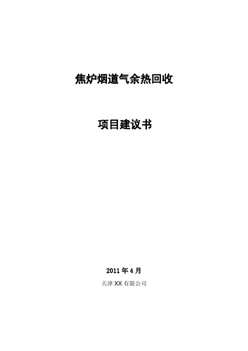 焦化烟道气余热回收项目建议书