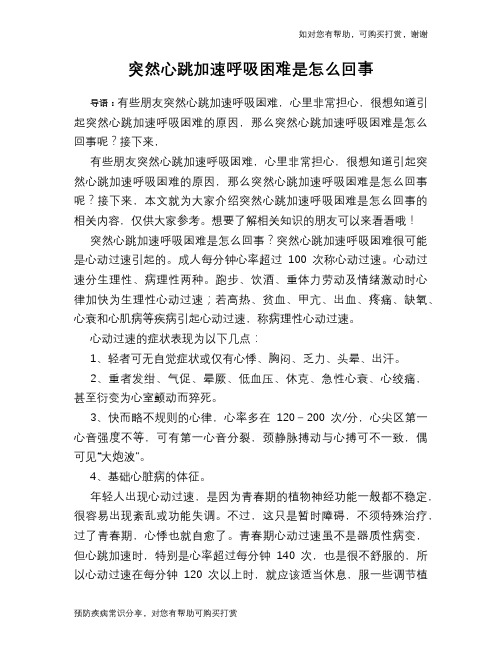 突然心跳加速呼吸困难是怎么回事