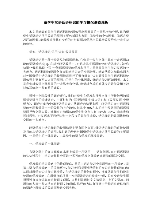 留学生汉语话语标记的学习情况调查浅析