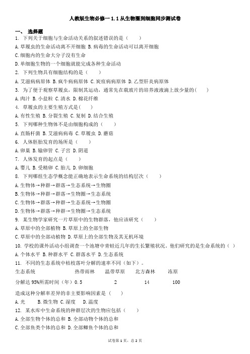 人教版生物必修一1.1从生物圈到细胞同步测试卷有答案