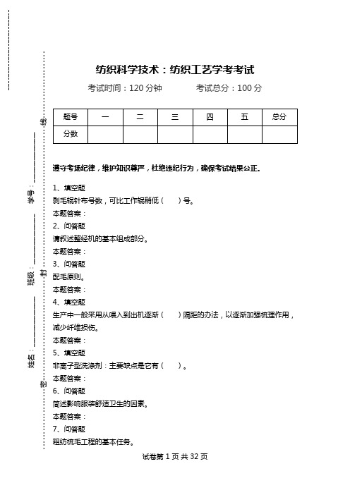 纺织科学技术：纺织工艺学考考试.doc