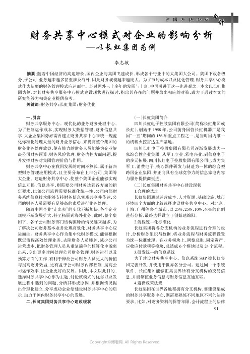 财务共享中心模式对企业的影响分析