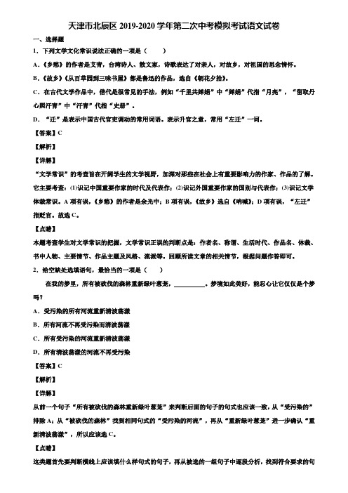 天津市北辰区2019-2020学年第二次中考模拟考试语文试卷含解析