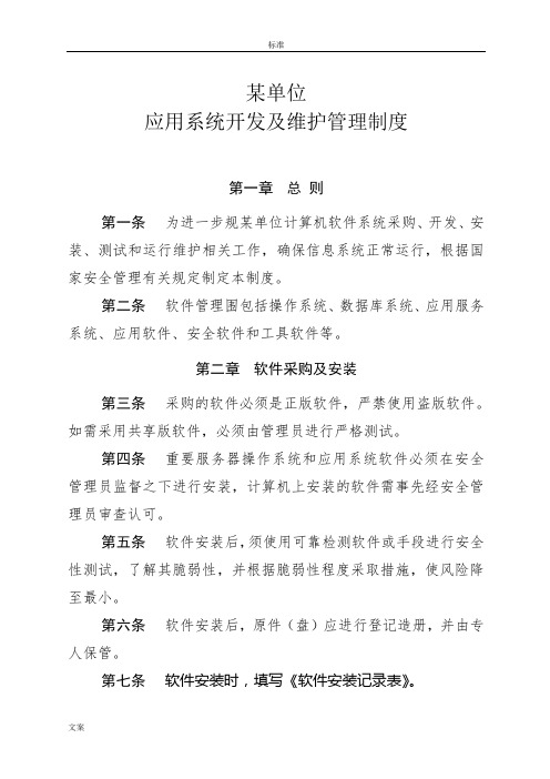 应用系统开发及维护管理系统规章制度