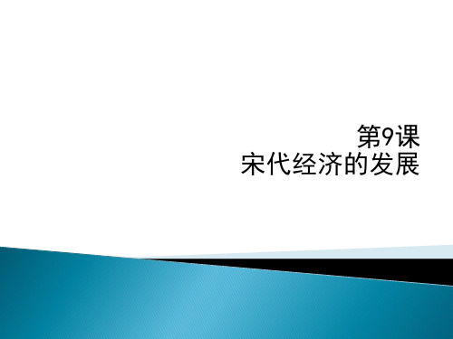 2019新人教版七年级历史下第9课宋代经济的发展知识点与训练