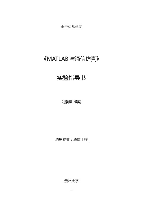 《MATLAB与通信仿真》实验指导书-(通信2012级)