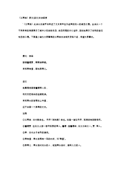 唐诗赏析-《江南曲》原文译文古诗鉴赏