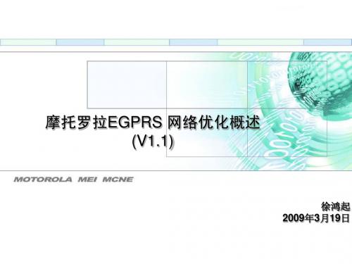 EGPRS网络优化概述