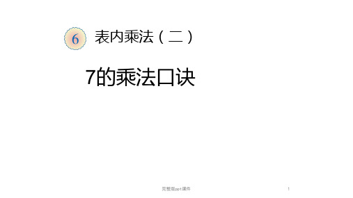 小学二年级数学表内乘法ppt课件