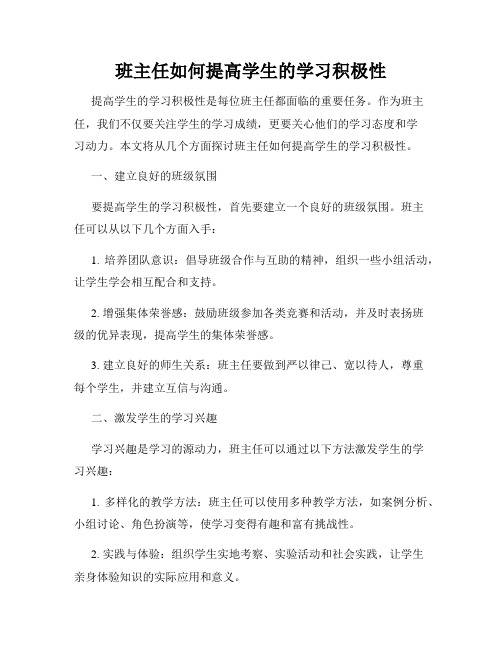 班主任如何提高学生的学习积极性