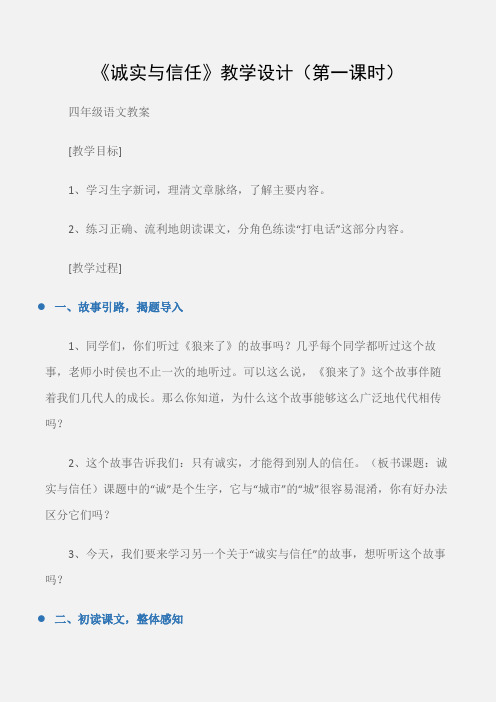 (四年级语文教案)《诚实与信任》教学设计(第一课时)