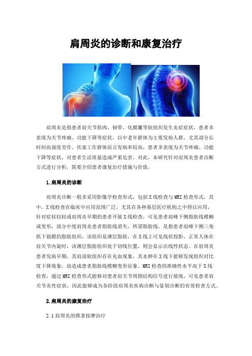 肩周炎的诊断和康复治疗