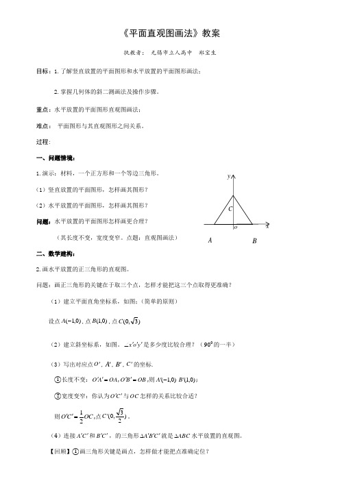 高中数学新苏教版精品教案《苏教版高中数学必修2 1.1.4 直观图画法》