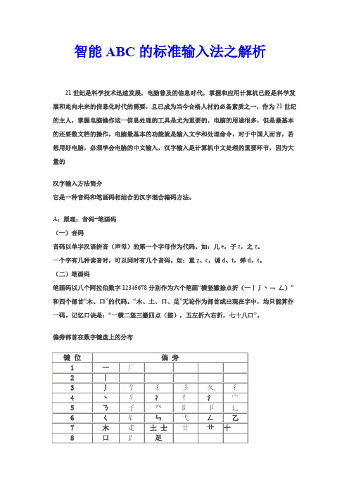 智能ABC的标准输入法之解析